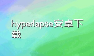hyperlapse安卓下载