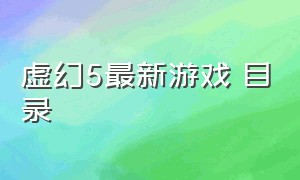 虚幻5最新游戏 目录