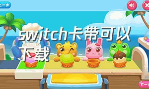 switch卡带可以下载