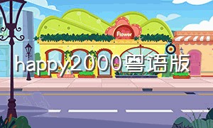 happy2000粤语版（happy2000中文版）