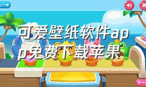 可爱壁纸软件app免费下载苹果