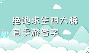 绝地求生四大稀有手游名字