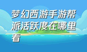 梦幻西游手游帮派活跃度在哪里看