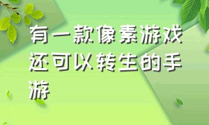 有一款像素游戏还可以转生的手游