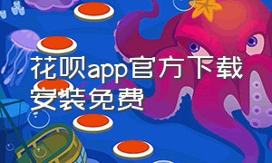 花呗app官方下载安装免费