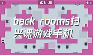 back rooms扫兴课游戏手机