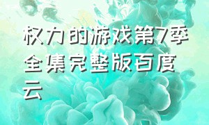 权力的游戏第7季全集完整版百度云