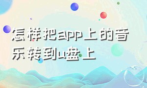 怎样把app上的音乐转到u盘上