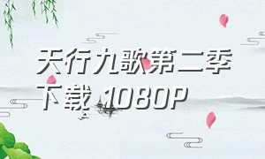 天行九歌第二季下载 1080P