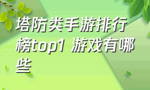 塔防类手游排行榜top1 游戏有哪些