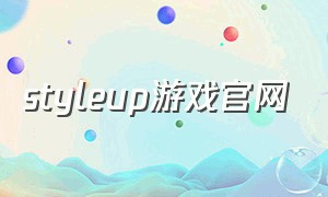 styleup游戏官网