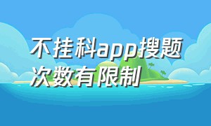 不挂科app搜题次数有限制