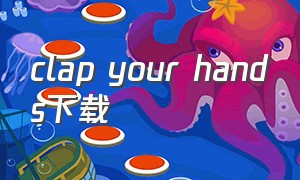 clap your hands下载