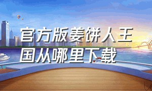 官方版姜饼人王国从哪里下载