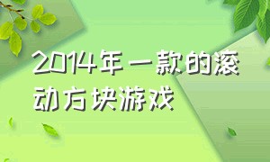 2014年一款的滚动方块游戏