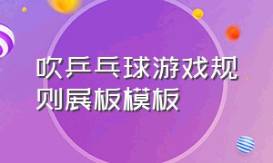 吹乒乓球游戏规则展板模板