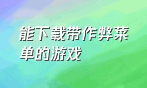 能下载带作弊菜单的游戏（自带作弊菜单游戏破解版）