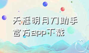 天涯明月刀助手官方app下载