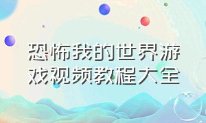 恐怖我的世界游戏视频教程大全