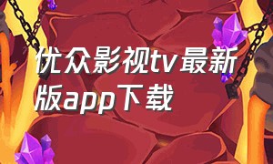 优众影视tv最新版app下载