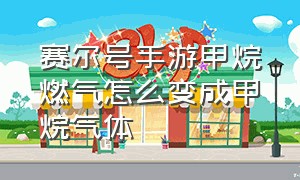 赛尔号手游甲烷燃气怎么变成甲烷气体