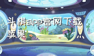 斗棋app官网下载苹果