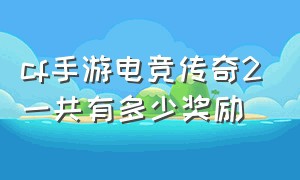 cf手游电竞传奇2一共有多少奖励