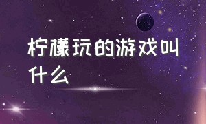 柠檬玩的游戏叫什么