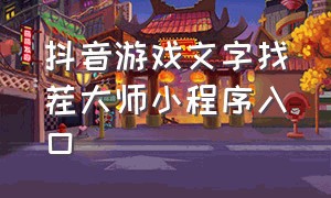 抖音游戏文字找茬大师小程序入口（抖音文字游戏攻略）