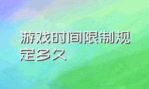 游戏时间限制规定多久