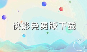 快影免费版下载