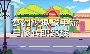 梦幻模拟战手游马修转职路线