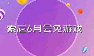 索尼6月会免游戏