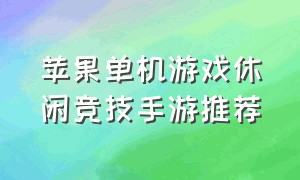 苹果单机游戏休闲竞技手游推荐