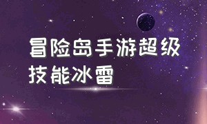 冒险岛手游超级技能冰雷