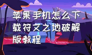 苹果手机怎么下载符文之地破解版教程