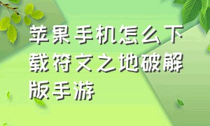 苹果手机怎么下载符文之地破解版手游