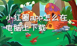 小红圈app怎么在电脑上下载