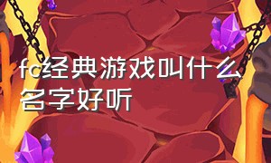 fc经典游戏叫什么名字好听