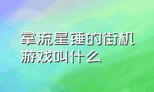 拿流星锤的街机游戏叫什么