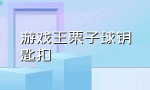 游戏王栗子球钥匙扣