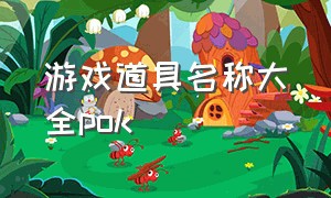 游戏道具名称大全pok