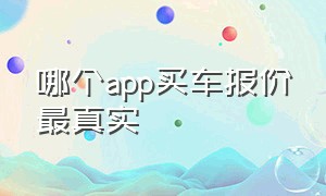 哪个app买车报价最真实