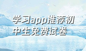 学习app推荐初中生免费试卷