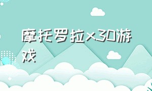 摩托罗拉x30游戏