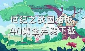 世纪之战国语版40集全免费下载