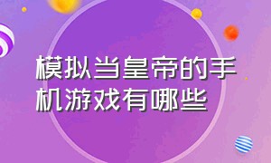 模拟当皇帝的手机游戏有哪些