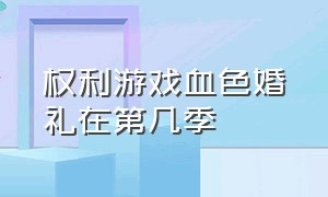 权利游戏血色婚礼在第几季（权力的游戏第三季血色婚礼哪一集）