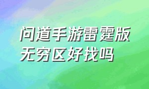 问道手游雷霆版无穷区好找吗