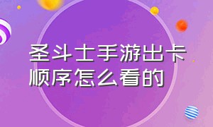 圣斗士手游出卡顺序怎么看的（圣斗士手游ss级中哪个最好）